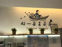 -好一朵茉莉花(老门东店)