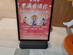 -素满香·全民食养自助(长宁龙之梦店)