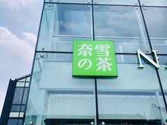 门面-奈雪的茶(观前街店)