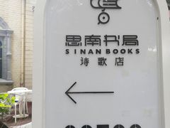 -思南书局·诗歌店