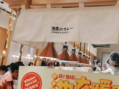 -池奈·咖喱蛋包饭(熙地港店)