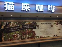 门面-猫屎咖啡(日月光中心广场店)