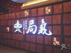 -局气 烤鸭·北京菜(光华路店)