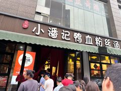 -小潘记鸭血粉丝汤