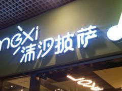 -沫汐披萨(白象街店)