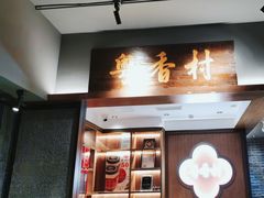 -粤香村(清真川菜店)