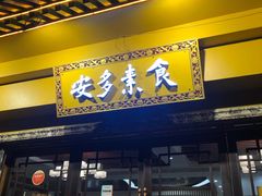 -安多素食(广仁寺路店)