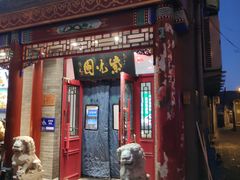 -紫光园·烤鸭·小馆(西四店)