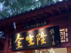 -金生隆(六铺炕店)