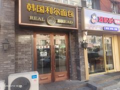 -韩国利尔面包(桂林路店)