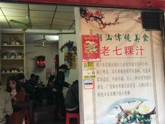 门面-长远七记