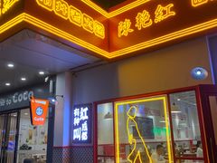 -陳艳红火锅(港汇店)