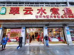 -翠云水煮鱼(双龙大道店)