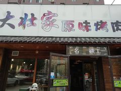 门面-大壮家原味烤肉(兴华北街店)