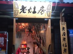 门面-老灶房-四川土菜(开元店)