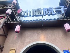 -小隐院子·庭院餐厅(大学城后湖店)