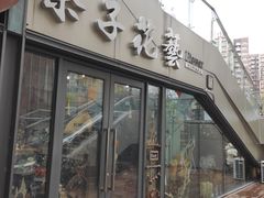 -ChaKo Flora ·茶子花艺 (市北店)