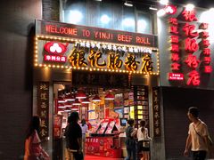 门面-荔银肠粉(广州天河华利路店)