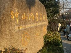 -南京东郊国宾馆