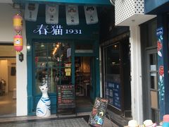 -猫咪博物馆(顶澳仔猫街店)