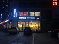 -姜记串店(西城店)