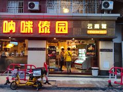门面-呐咪傣园·云南菜(石厦店)