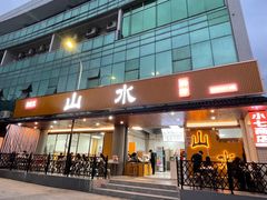 -山水肠粉(盐田店)