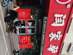 -闫家驴肉老店(华电一校店)