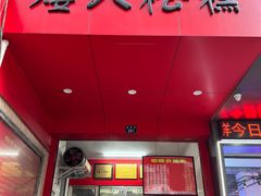 -矮人松糕(小南店)