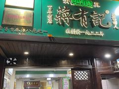 -清真蒋有记(秦虹路店)