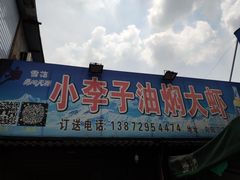 门面-小李子油焖大虾向阳总店