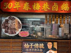 -春梅里卤鹅馆·47年老字号(中山路店)