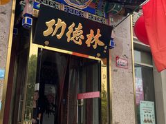 -功德林素菜饭庄(前门店)