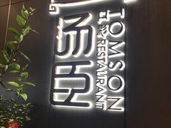 -汤臣·空中餐厅·严选粤菜(石湾世博广场店)