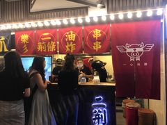 门面-乐彡炸串·烤苕皮(西单华威约饭街店)