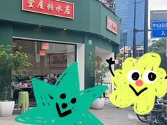 -堂屋糖水店(愚园店)