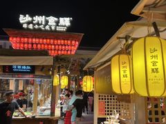-沙州食驿·非遗小吃夜市