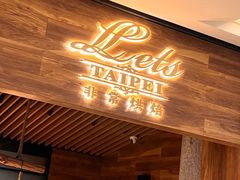 -Let's Taipei 非常烘焙(太古里店)