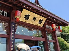 -楼外楼(西湖景区孤山路店)