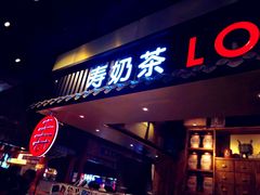 门面-寿奶茶·鲜奶与茶(合生汇购物中心店)