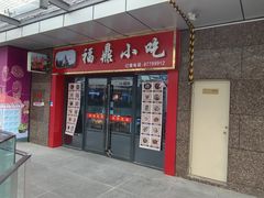 -福鼎小吃(五四北泰禾店)
