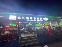 门面-玛扎烧烤私房菜