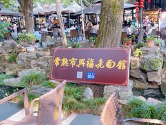 -兴福老面馆(寺路街店)