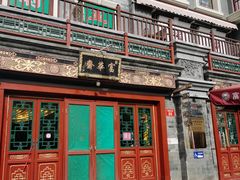 -富华斋饽饽铺·宫廷糕点·伴手礼(护国新天地店)