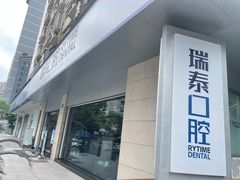 -瑞泰口腔(龙湖门诊)