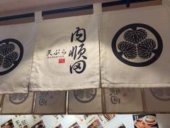 -天妇罗内顺田(罗湖店)