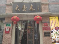 门面-大壶春生煎(四川中路店)