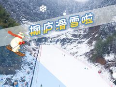 -杭州生仙里国际滑雪场