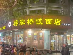-蒋家桥饺面店(东关街店)
