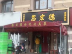 -恩宏德餐馆(平山道店)